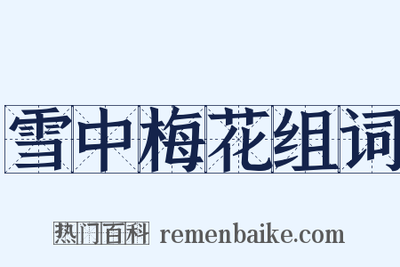 雪中梅花组词是什么意思的图片